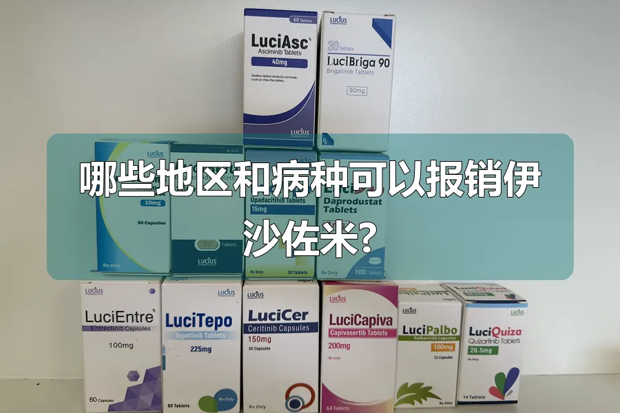 哪些地区和病种可以报销伊沙佐米?