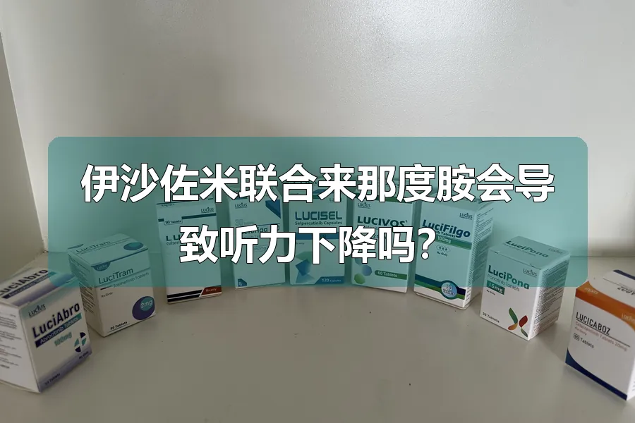 伊沙佐米联合来那度胺会导致听力下降吗？