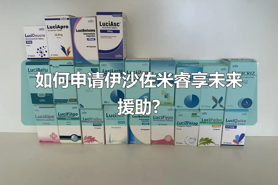 如何申请伊沙佐米睿享未来援助?