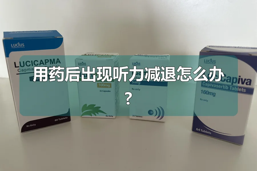用药后出现听力减退怎么办?